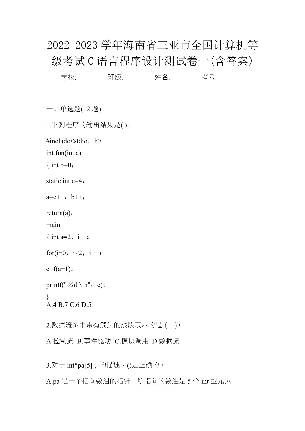 2022-2023學(xué)年海南省三亞市全國計(jì)算機(jī)等級考試C語言程序設(shè)計(jì)測試卷一(含答案)